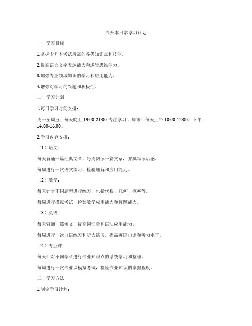 专升本日常学习计划
