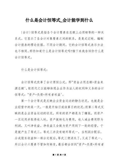 什么是会计恒等式_会计能学到什么