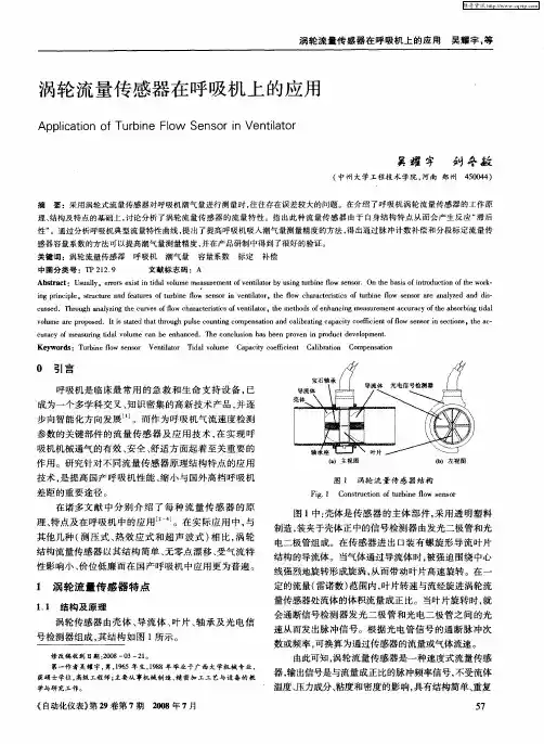 涡轮流量传感器在呼吸机上的应用