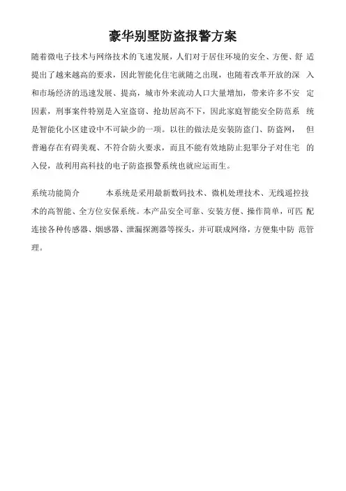 豪恩别墅安全防盗报警系统解决措施