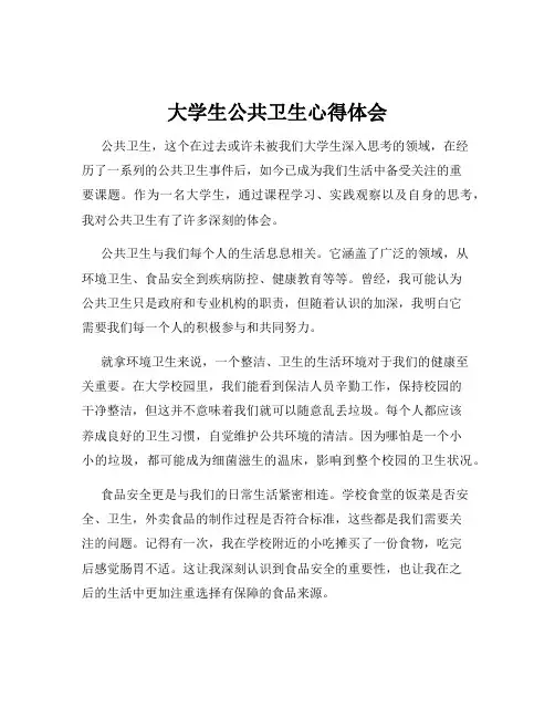大学生公共卫生心得体会