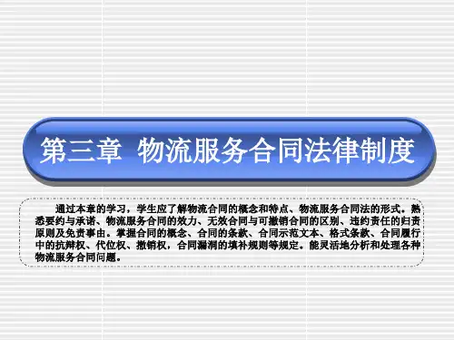 第3章 物流服务合同法律制度