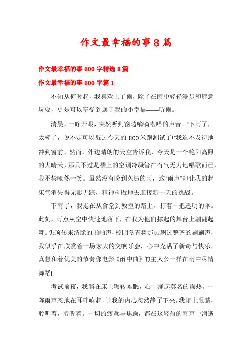 作文最幸福的事8篇