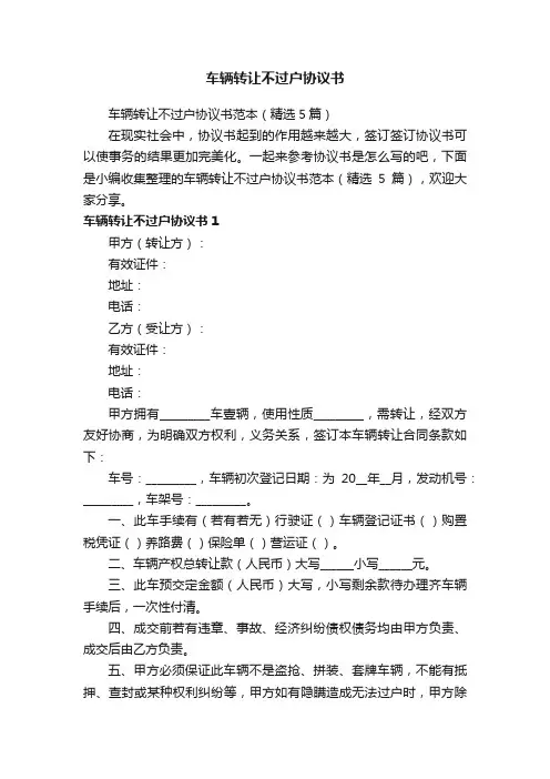 车辆转让不过户协议书范本（精选5篇）
