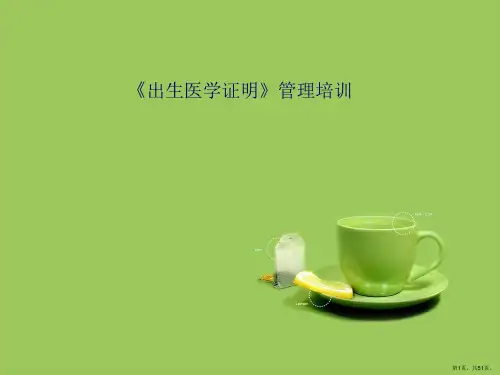 年出生医学证明管理培训