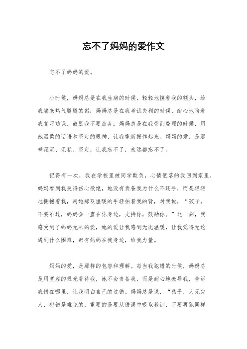 忘不了妈妈的爱作文