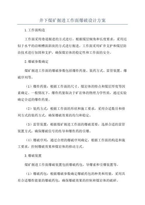 井下煤矿掘进工作面爆破设计方案