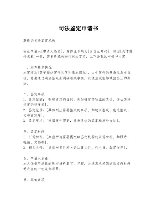 司法鉴定申请书