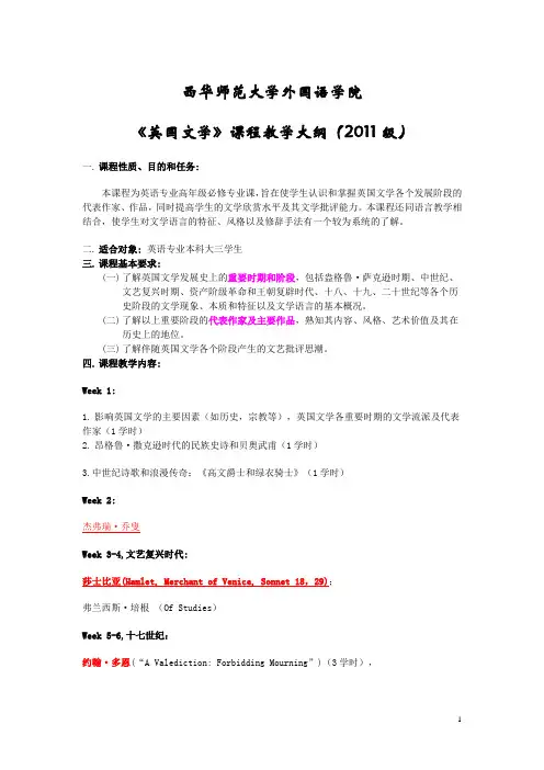 西华师范大学外国语学院英国文学教学大纲