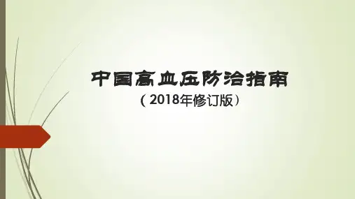 中国高血压防治指南2018年修订版