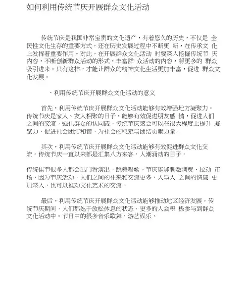 如何利用传统节庆开展群众文化活动-精品文档资料