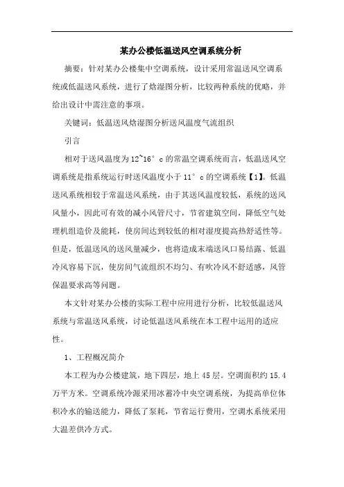 某办公楼低温送风空调系统分析