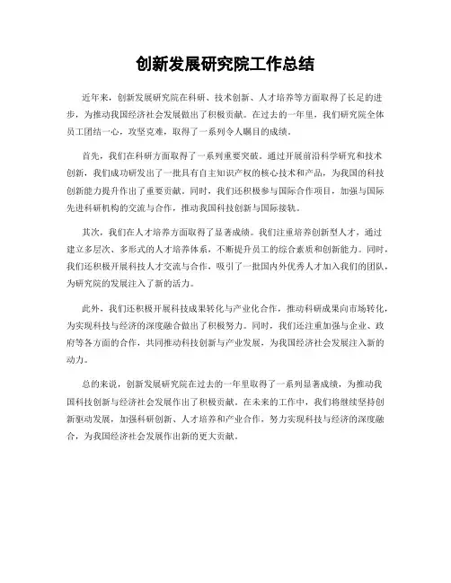 创新发展研究院工作总结