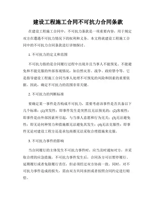 建设工程施工合同不可抗力合同条款