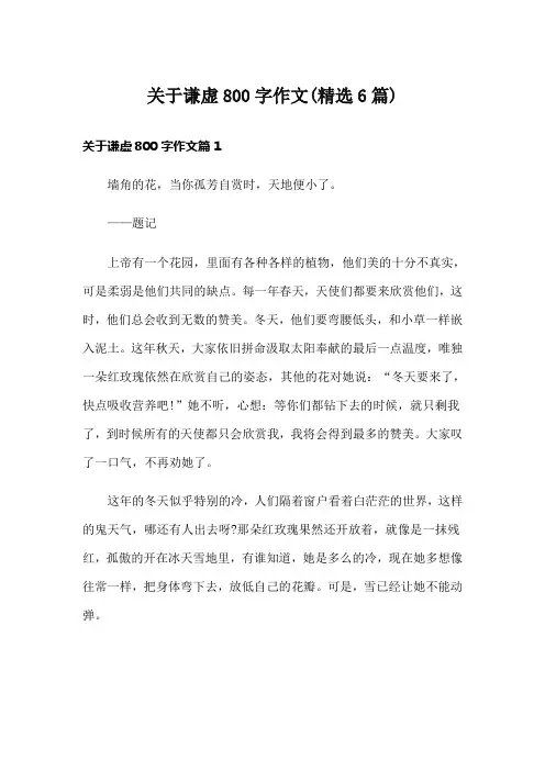 关于谦虚800字作文(精选6篇)