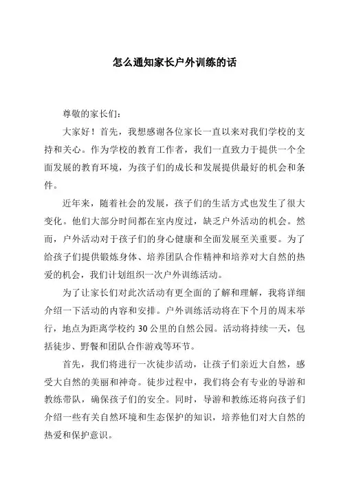 怎么通知家长户外训练的话