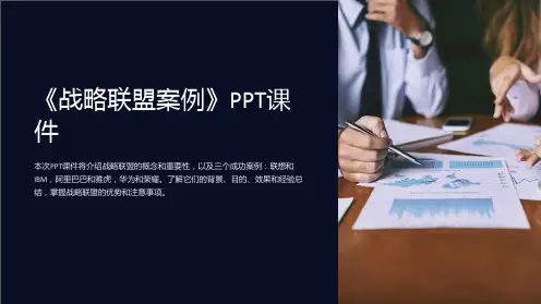 《战略联盟案例》课件