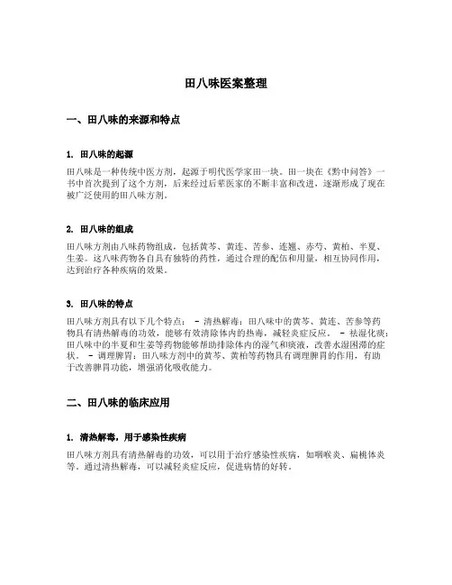 田八味医案整理