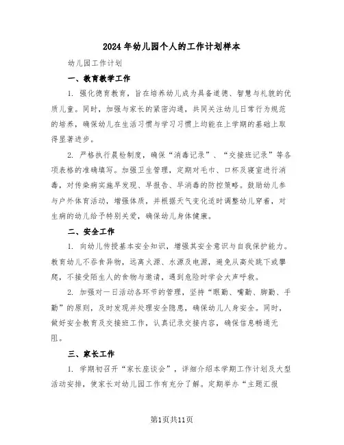 2024年幼儿园个人的工作计划样本（四篇）