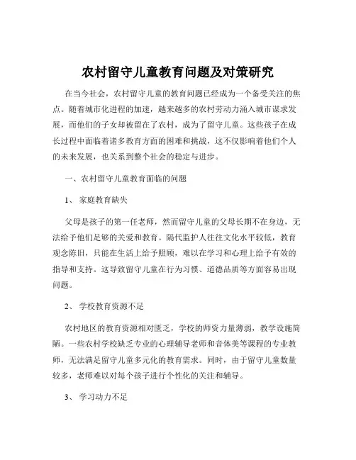 农村留守儿童教育问题及对策研究