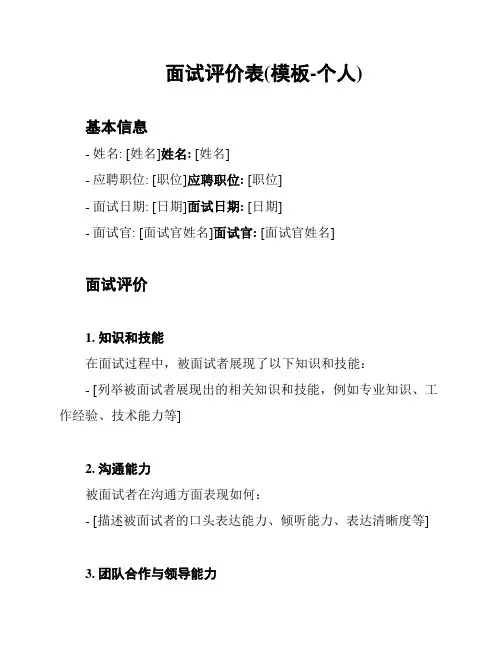 面试评价表(模板-个人)