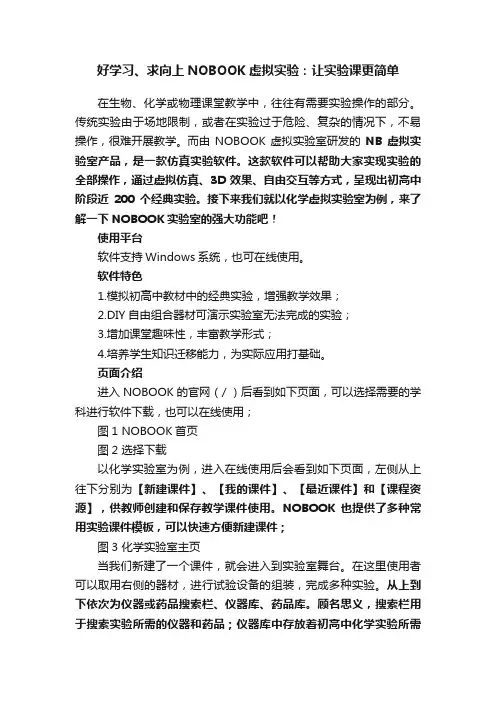 好学习、求向上NOBOOK虚拟实验：让实验课更简单