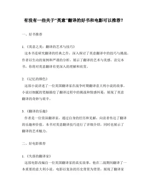 有没有一些关于“英意”翻译的好书和电影可以推荐？