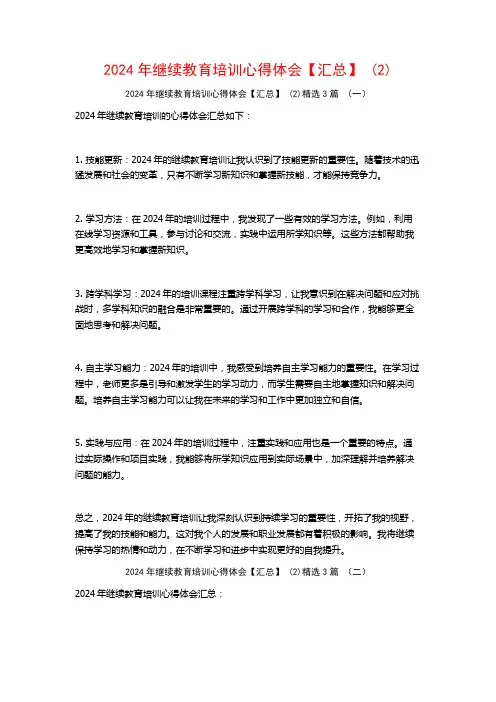 2024年继续教育培训心得体会【汇总】3篇