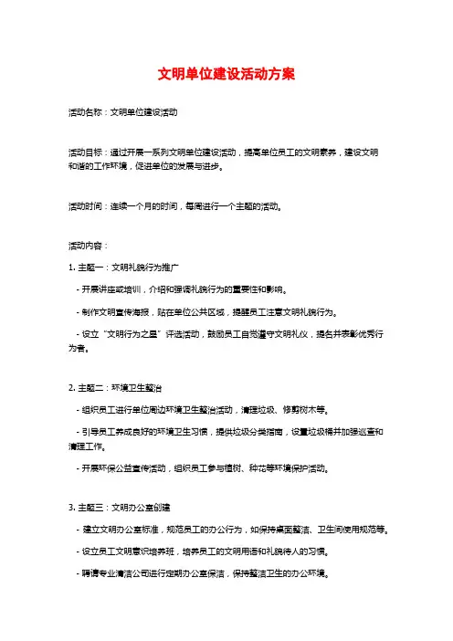 文明单位建设活动方案