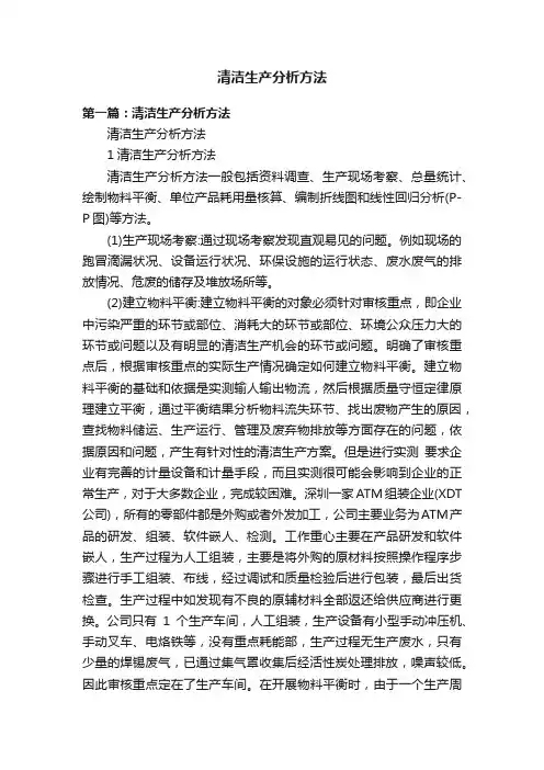 清洁生产分析方法