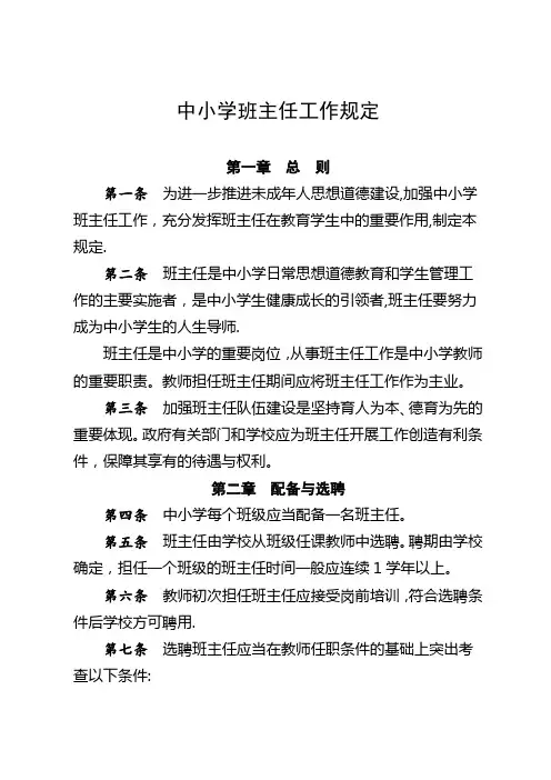 中小学班主任工作规定