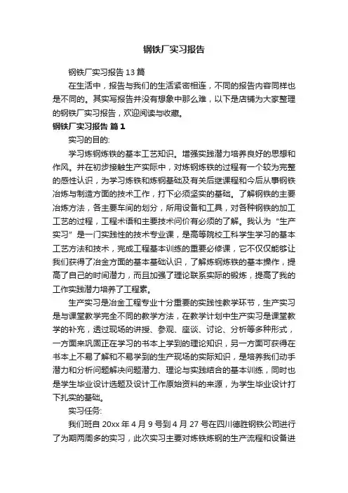 钢铁厂实习报告