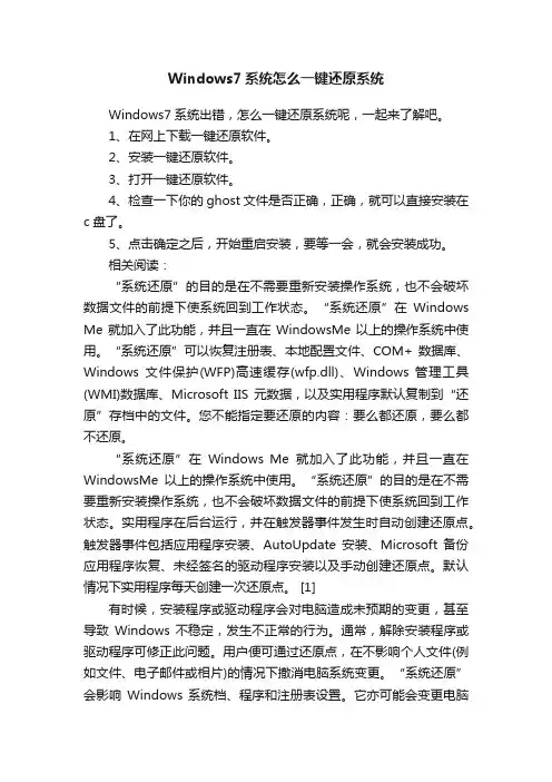 Windows7系统怎么一键还原系统