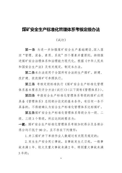 2020煤矿安全生产标准化管理体系考核定级办法及评分方法(试行)