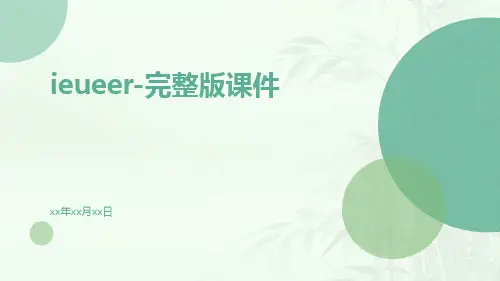 ieueer-完整版课件