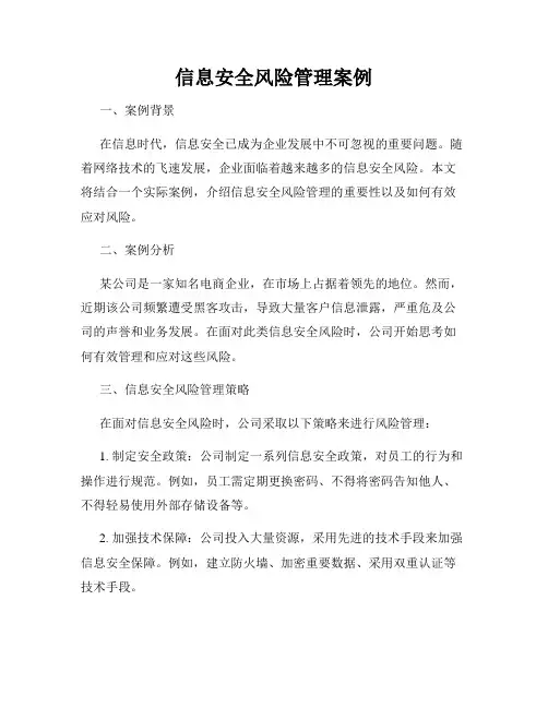 信息安全风险管理案例