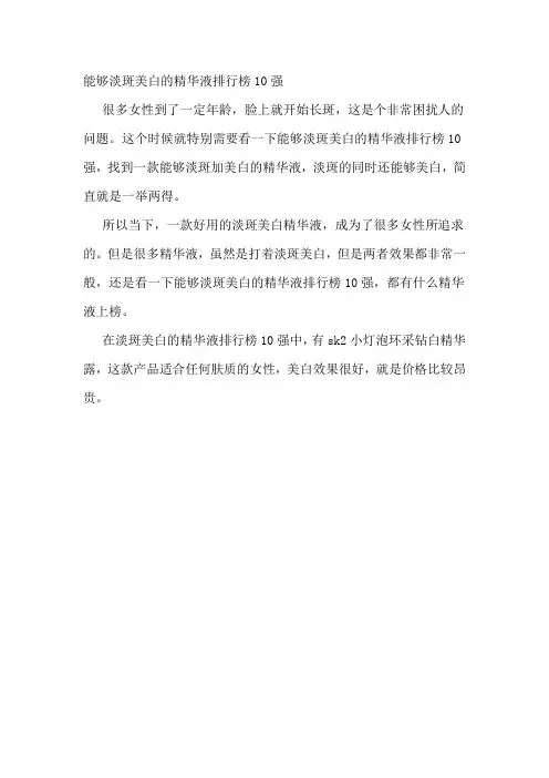 能够淡斑美白的精华液排行榜10强