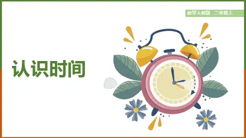二年级上册数学人教版《认识时间》课件