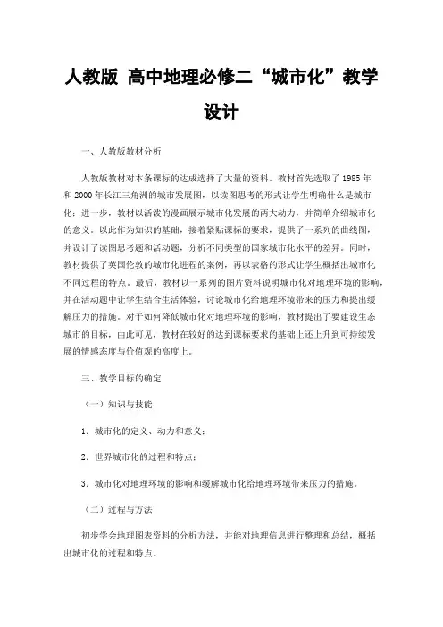 人教版高中地理必修二“城市化”教学设计