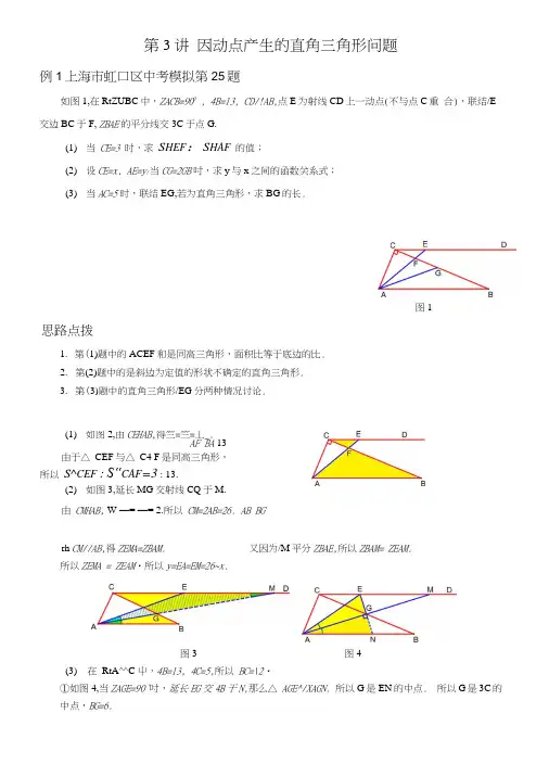 数学中考压轴题分类讲练第3讲因动点产生的直角三角形问题.doc