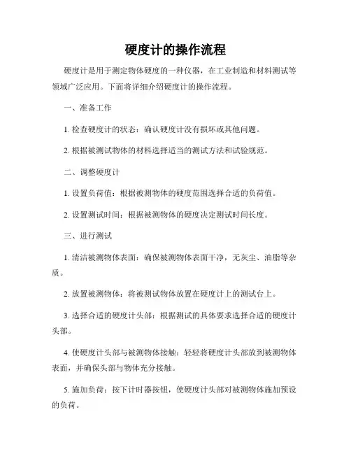 硬度计的操作流程