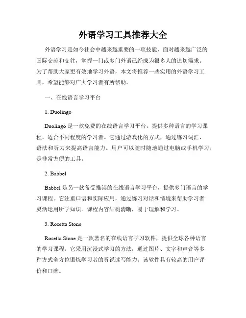 外语学习工具推荐大全
