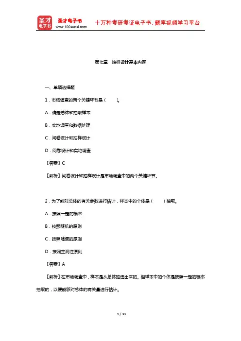 市场调查实务(中级)复习全书-章节练习(抽样设计基本内容)【圣才出品】