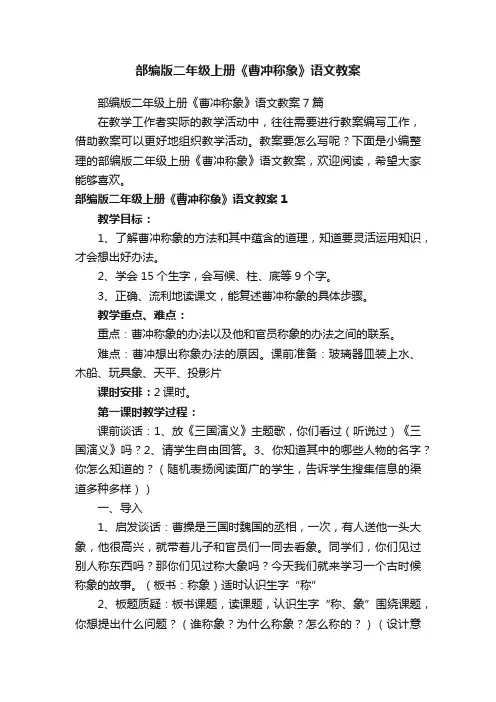 部编版二年级上册《曹冲称象》语文教案7篇