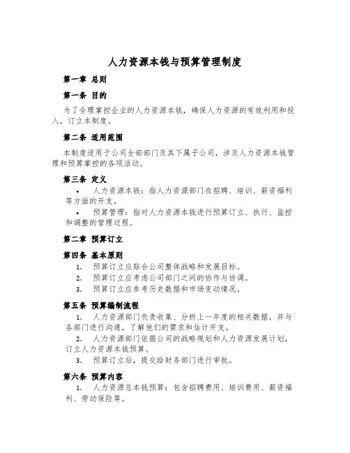 人力资源成本与预算管理制度