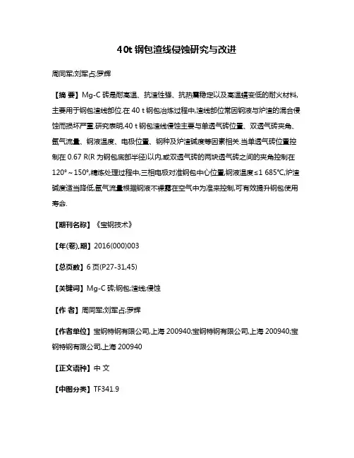 40t钢包渣线侵蚀研究与改进