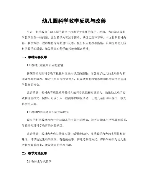 幼儿园科学教学反思与改善