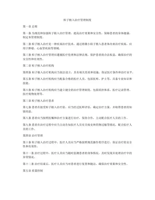 粒子植入治疗管理制度