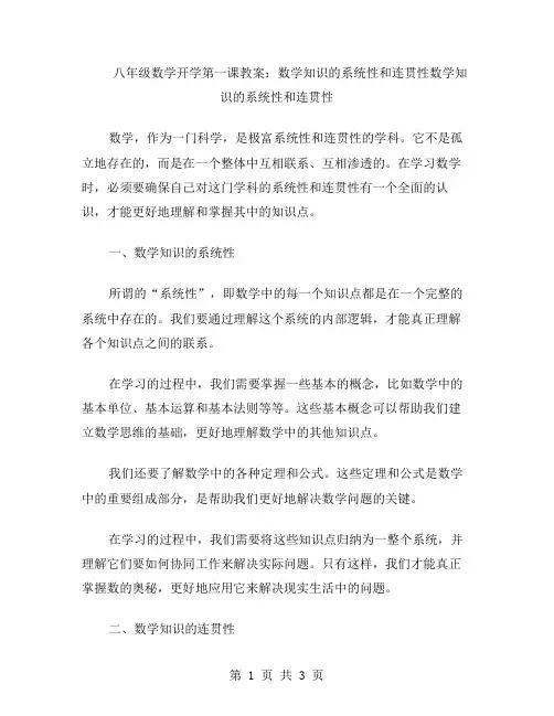 八年级数学开学第一课教案：数学知识的系统性和连贯性