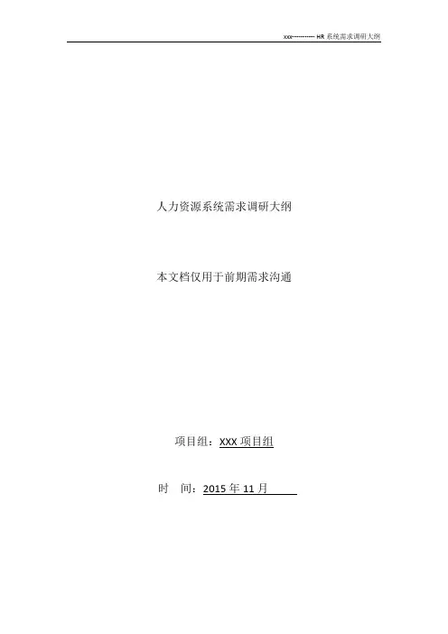 hr系统需求调研大纲